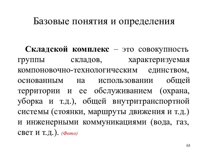 Базовые понятия и определения Складской комплекс – это совокупность группы складов, характеризуемая компоновочно-технологическим