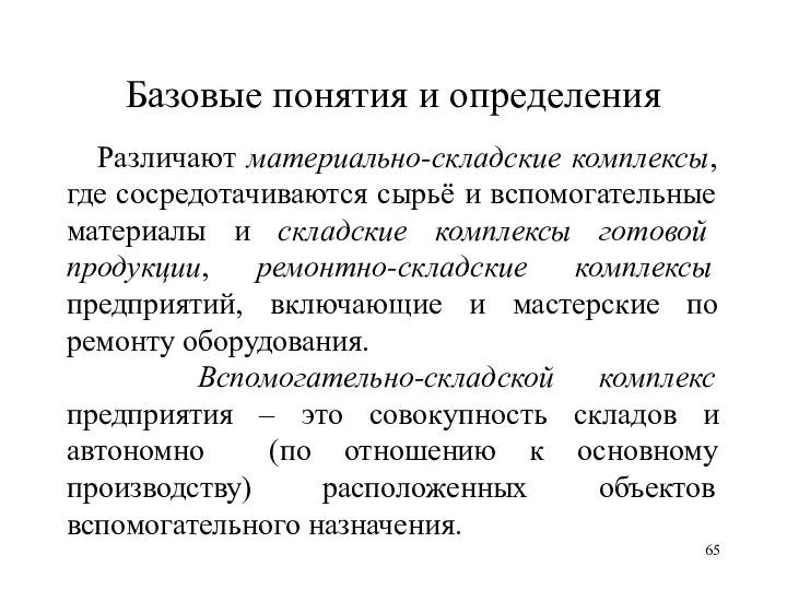 Базовые понятия и определения Различают материально-складские комплексы, где сосредотачиваются сырьё и вспомогательные материалы