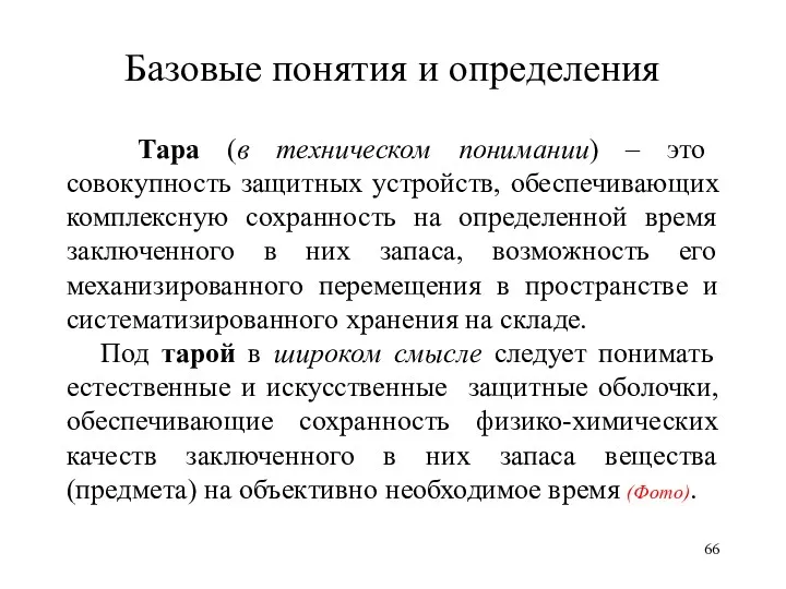 Базовые понятия и определения Тара (в техническом понимании) – это совокупность защитных устройств,