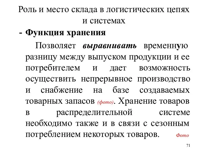 Роль и место склада в логистических цепях и системах Функция хранения Позволяет выравнивать