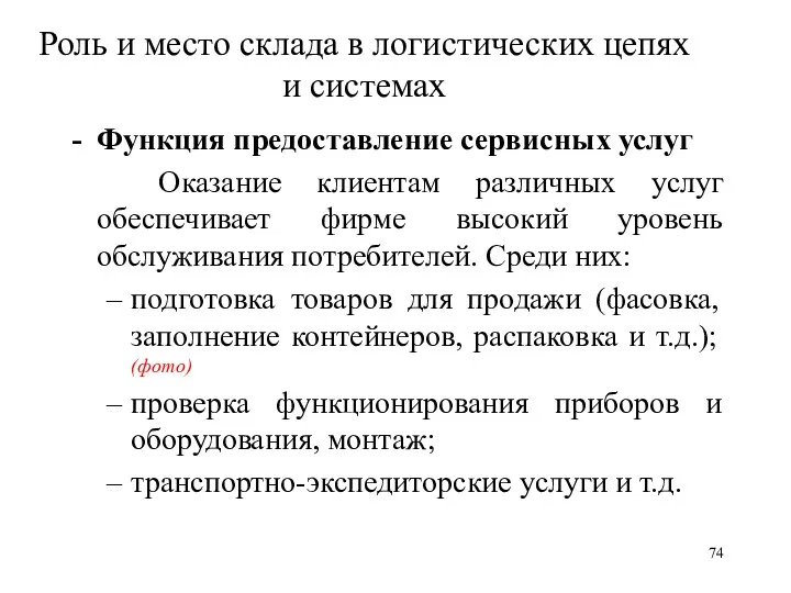 Роль и место склада в логистических цепях и системах Функция предоставление сервисных услуг