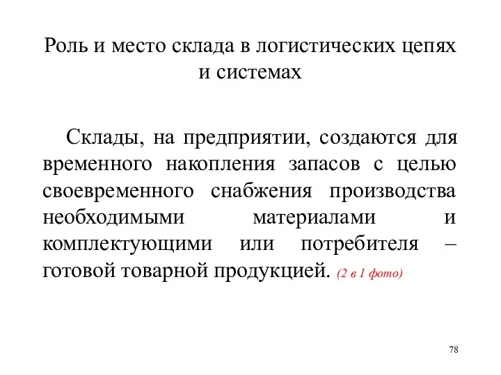 Роль и место склада в логистических цепях и системах Склады, на предприятии, создаются