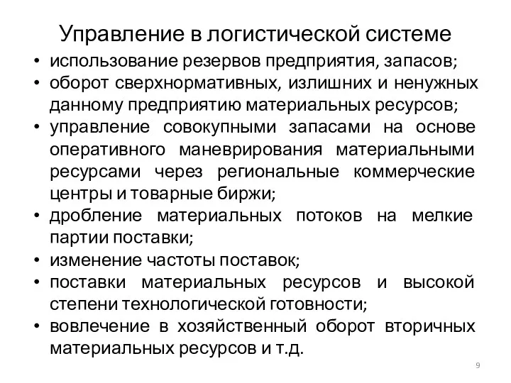 Управление в логистической системе использование резервов предприятия, запасов; оборот сверхнормативных, излишних и ненужных