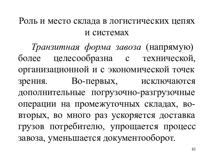 Роль и место склада в логистических цепях и системах Транзитная форма завоза (напрямую)