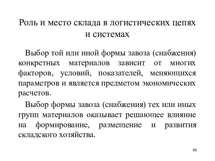 Роль и место склада в логистических цепях и системах Выбор той или иной