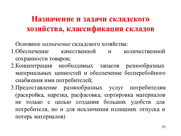 Назначение и задачи складского хозяйства, классификация складов Основное назначение складского хозяйства: Обеспечение качественной