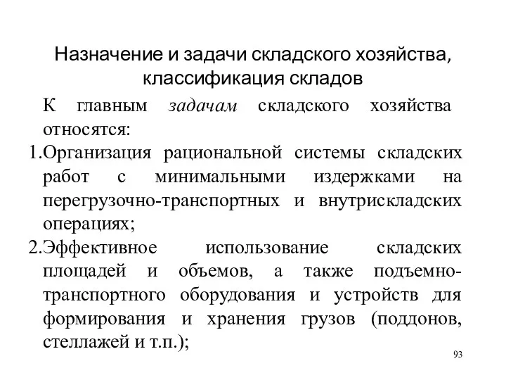 Назначение и задачи складского хозяйства, классификация складов К главным задачам складского хозяйства относятся: