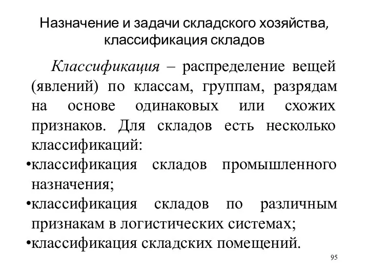 Назначение и задачи складского хозяйства, классификация складов Классификация – распределение вещей (явлений) по