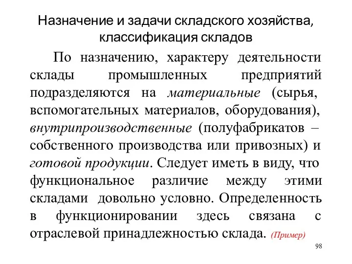 Назначение и задачи складского хозяйства, классификация складов По назначению, характеру деятельности склады промышленных