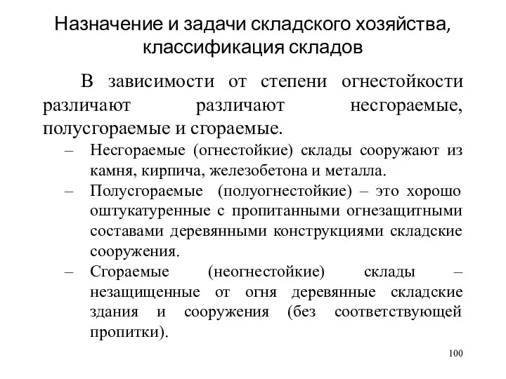 Назначение и задачи складского хозяйства, классификация складов В зависимости от степени огнестойкости различают