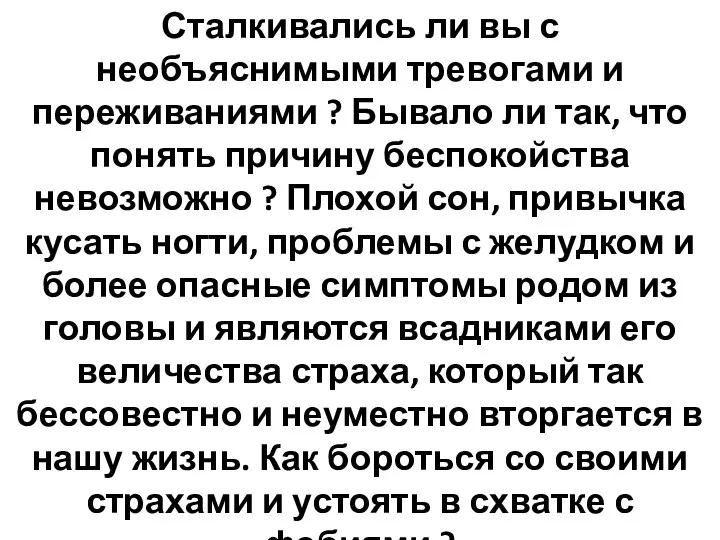 Сталкивались ли вы с необъяснимыми тревогами и переживаниями ? Бывало