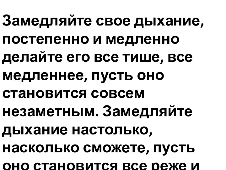 Замедляйте свое дыхание, постепенно и медленно делайте его все тише,