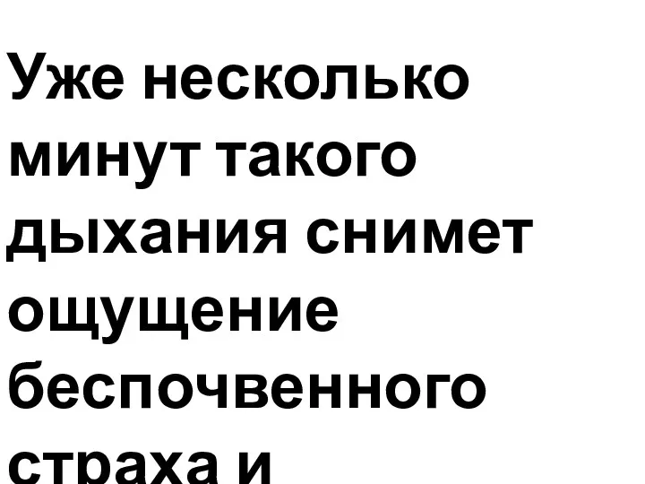 Уже несколько минут такого дыхания снимет ощущение беспочвенного страха и тревожности.