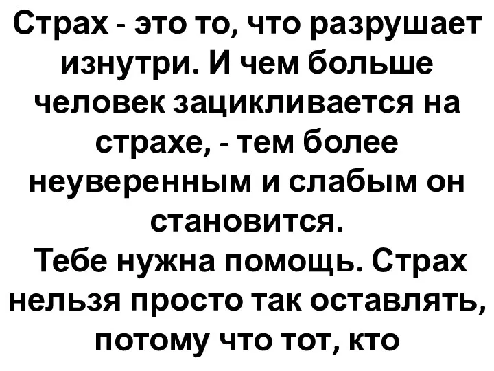 Страх - это то, что разрушает изнутри. И чем больше