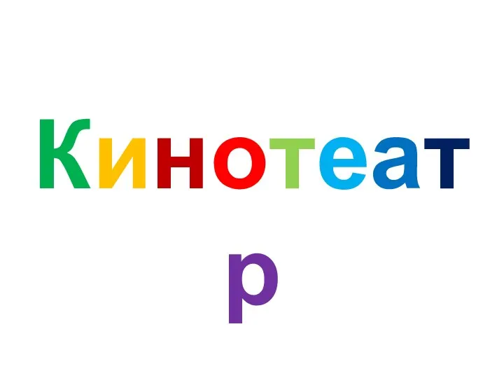 Кинотеатр