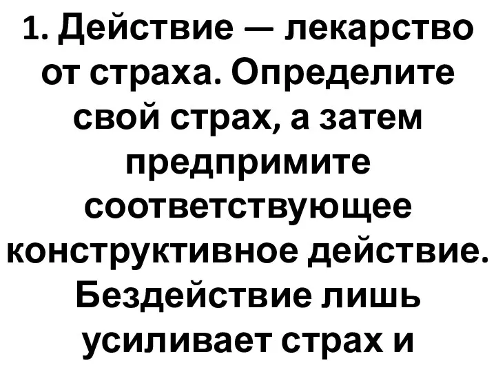 1. Действие — лекарство от страха. Определите свой страх, а