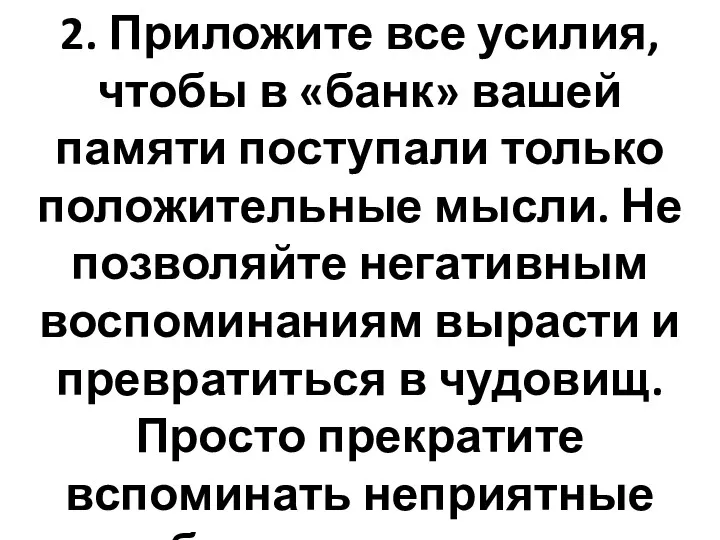 2. Приложите все усилия, чтобы в «банк» вашей памяти поступали