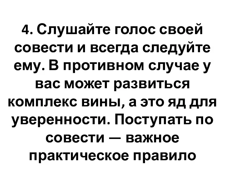 4. Слушайте голос своей совести и всегда следуйте ему. В