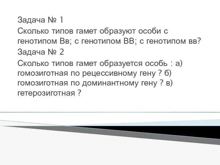 Задача № 1 Сколько типов гамет образуют особи с генотипом