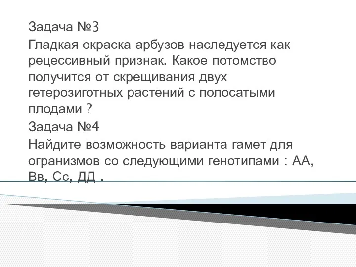 Задача №3 Гладкая окраска арбузов наследуется как рецессивный признак. Какое