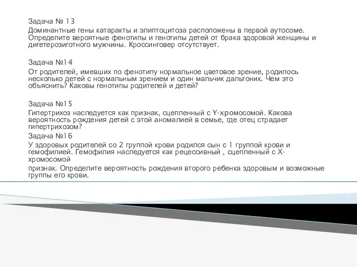 Задача № 13 Доминантные гены катаракты и элиптоцитоза расположены в