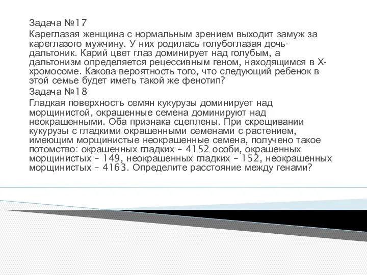 Задача №17 Кареглазая женщина с нормальным зрением выходит замуж за