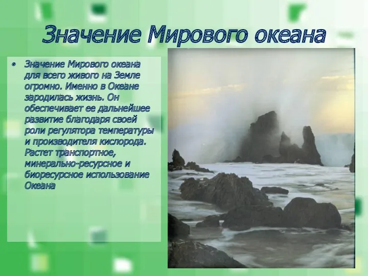 Значение Мирового океана Значение Мирового океана для всего живого на