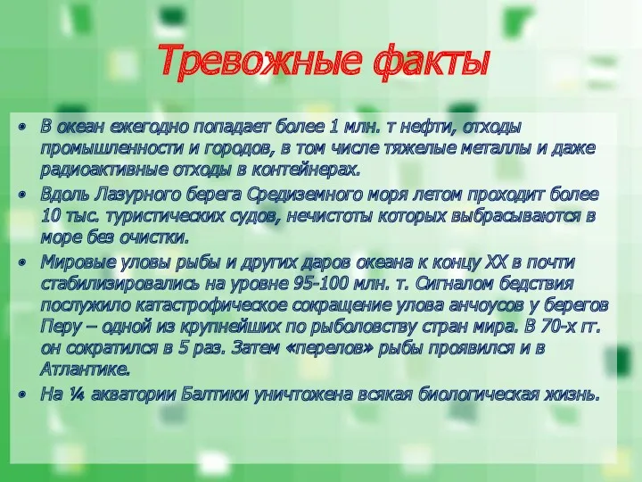 Тревожные факты В океан ежегодно попадает более 1 млн. т