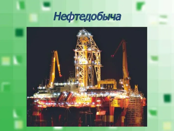 Нефтедобыча