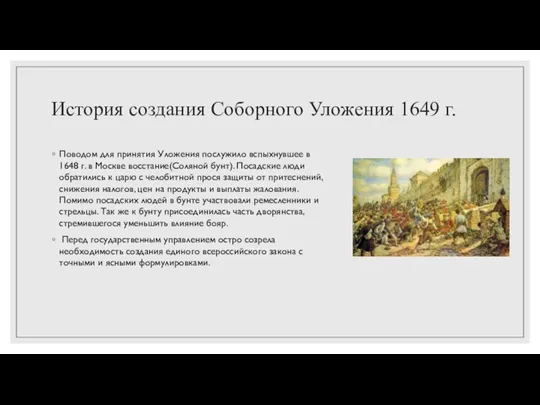 История создания Соборного Уложения 1649 г. Поводом для принятия Уложения