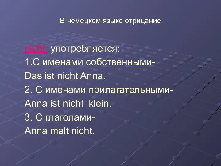 В немецком языке отрицание nicht употребляется: 1.С именами собственными- Das