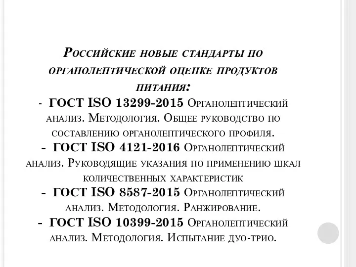 Российские новые стандарты по органолептической оценке продуктов питания: - ГОСТ