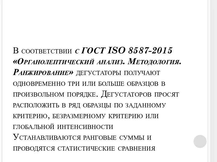В соответствии с ГОСТ ISO 8587-2015 «Органолептический анализ. Методология. Ранжирование»
