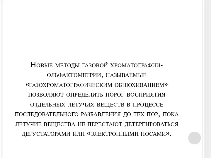 Новые методы газовой хроматографии-ольфактометрии, называемые «газохроматографическим обнюхиванием» позволяют определить порог