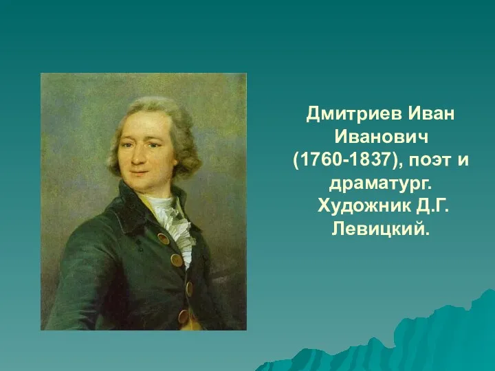 Дмитриев Иван Иванович (1760-1837), поэт и драматург. Художник Д.Г.Левицкий.