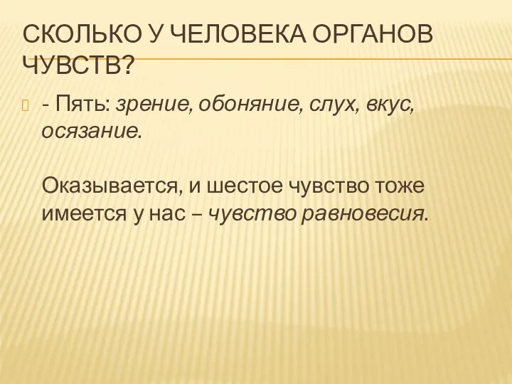 СКОЛЬКО У ЧЕЛОВЕКА ОРГАНОВ ЧУВСТВ? - Пять: зрение, обоняние, слух,