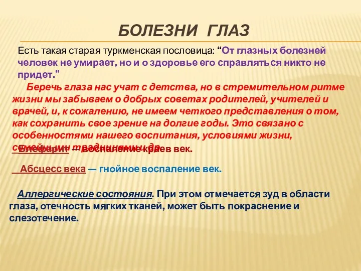 БОЛЕЗНИ ГЛАЗ Есть такая старая туркменская пословица: “От глазных болезней