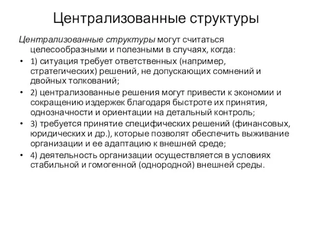 Централизованные структуры Централизованные структуры могут считаться целесообразными и полезными в