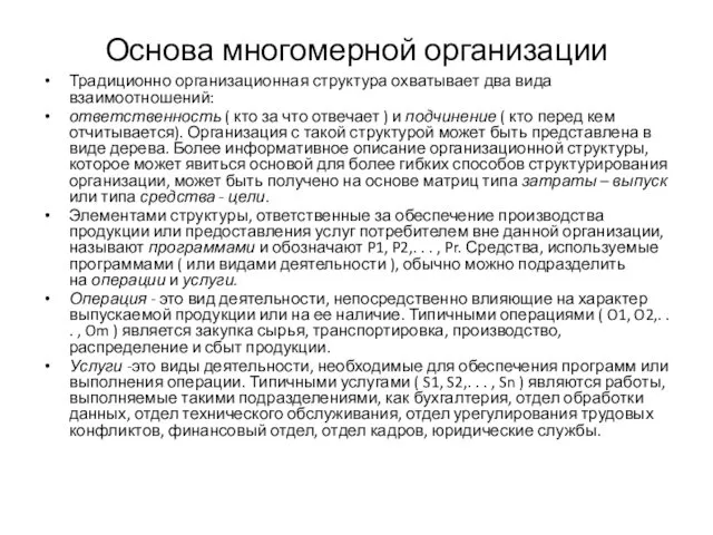 Основа многомерной организации Традиционно организационная структура охватывает два вида взаимоотношений: