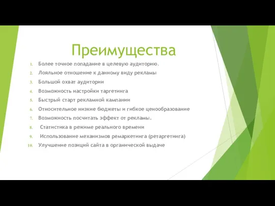 Преимущества Более точное попадание в целевую аудиторию. Лояльное отношение к данному виду рекламы