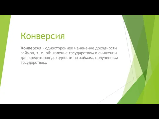 Конверсия Конверсия – одностороннее изменение доходности займов, т. е. объявление