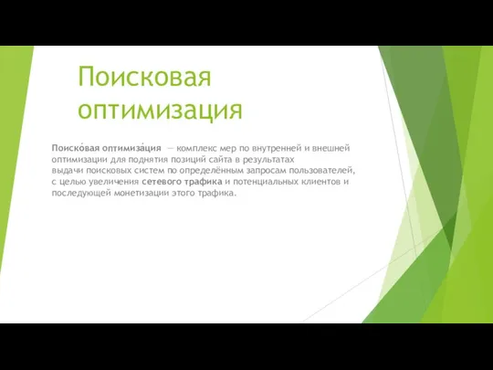 Поисковая оптимизация Поиско́вая оптимиза́ция — комплекс мер по внутренней и внешней оптимизации для