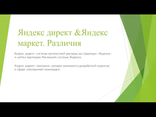 Яндекс директ &Яндекс маркет. Различия Яндекс директ- система контекстной рекламы на страницах «Яндекса»