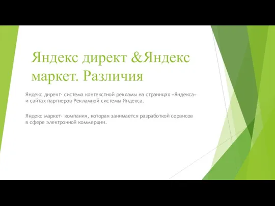 Яндекс директ &Яндекс маркет. Различия Яндекс директ- система контекстной рекламы