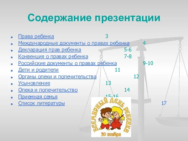 Содержание презентации Права ребенка 3 Международные документы о правах ребенка