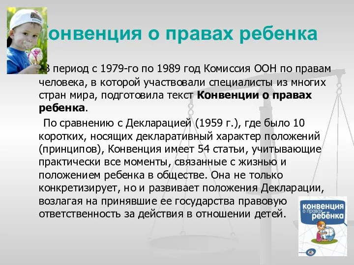 Конвенция о правах ребенка В период с 1979-го по 1989