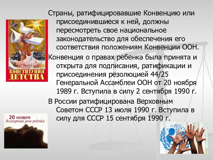 Страны, ратифицировавшие Конвенцию или присоединившиеся к ней, должны пересмотреть свое