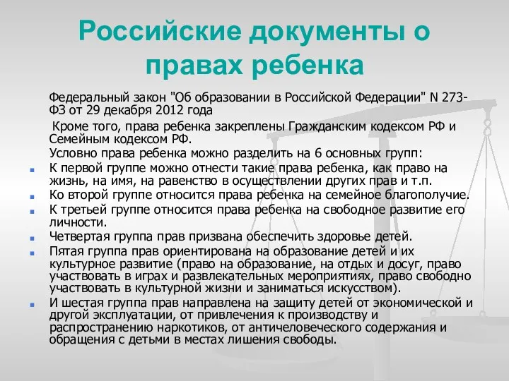 Российские документы о правах ребенка Федеральный закон "Об образовании в