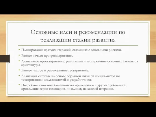 Основные идеи и рекомендации по реализации стадии развития Планирование кратких