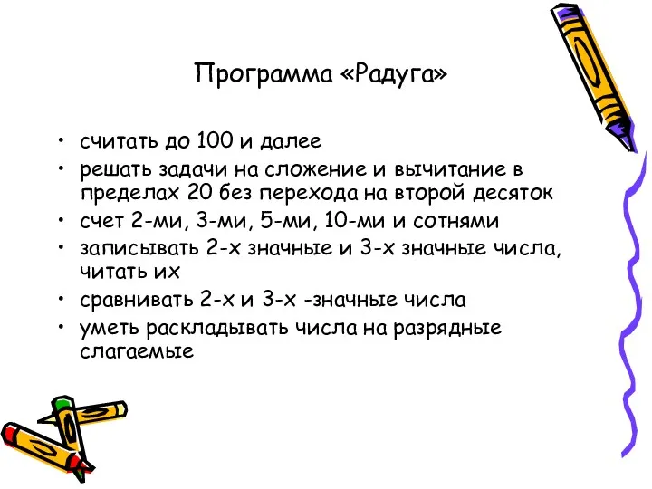 считать до 100 и далее решать задачи на сложение и вычитание в пределах